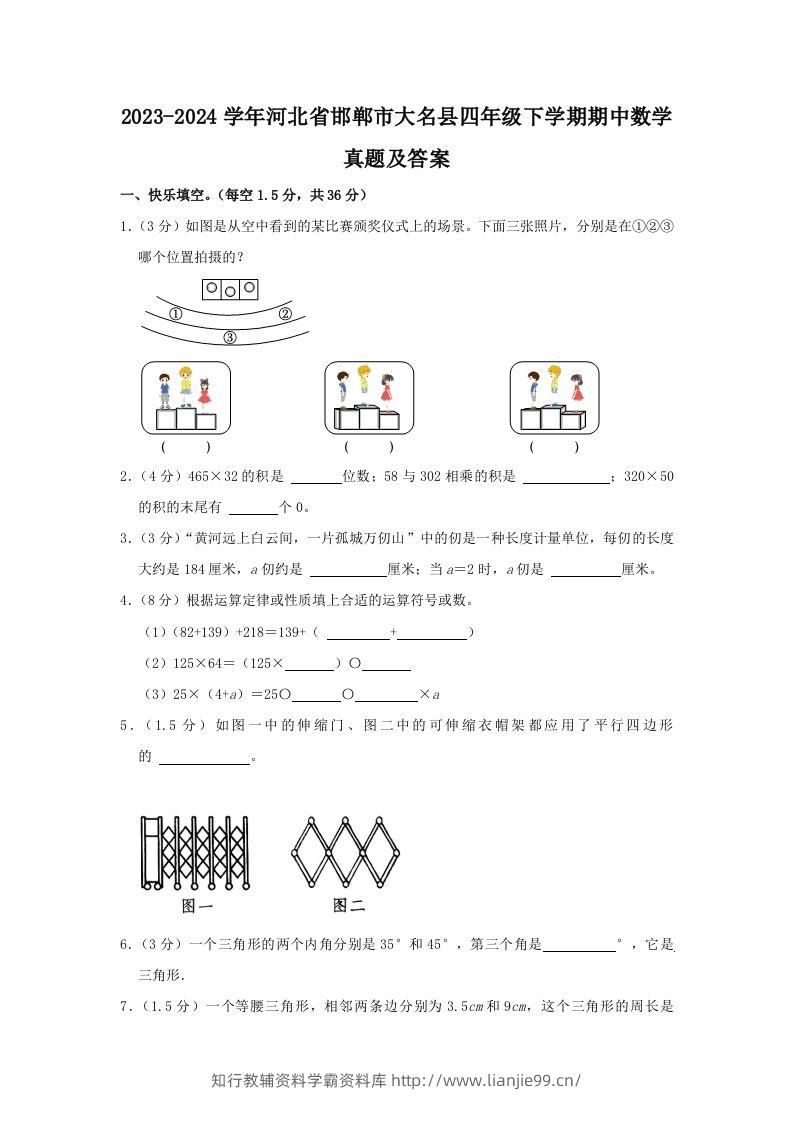 2023-2024学年河北省邯郸市大名县四年级下学期期中数学真题及答案(Word版)-学霸资料库学科资源下载