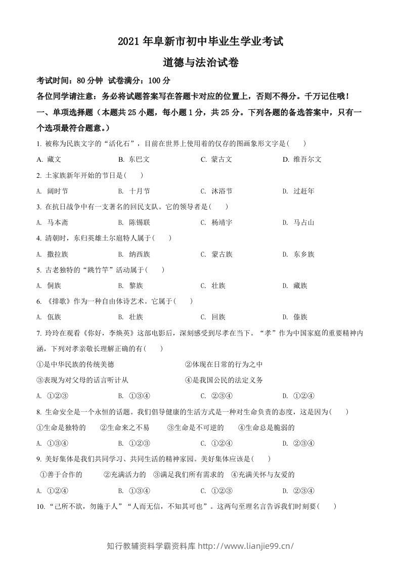 辽宁省阜新市2021年中考道德与法治真题（空白卷）-学霸资料库学科资源下载