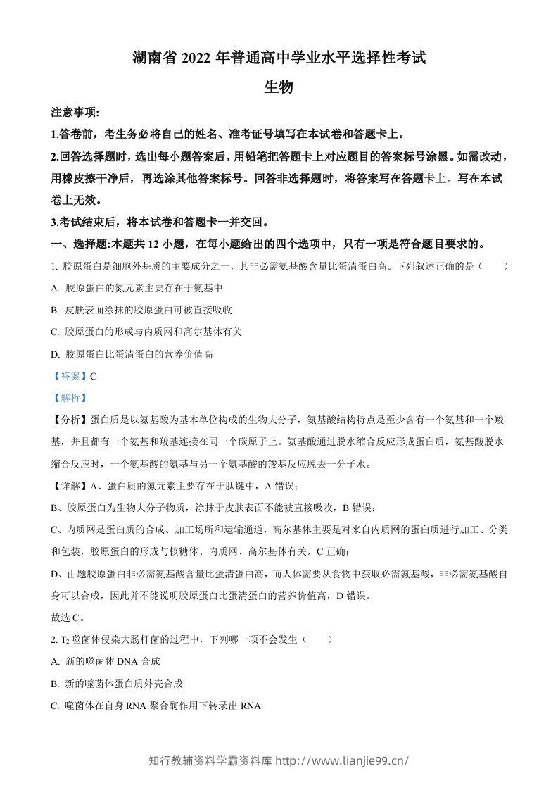2022年高考生物试卷（湖南）（含答案）-学霸资料库学科资源下载