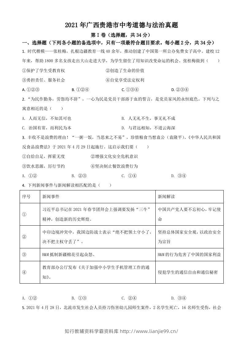 广西贵港市2021年中考道德与法治真题（空白卷）-学霸资料库学科资源下载