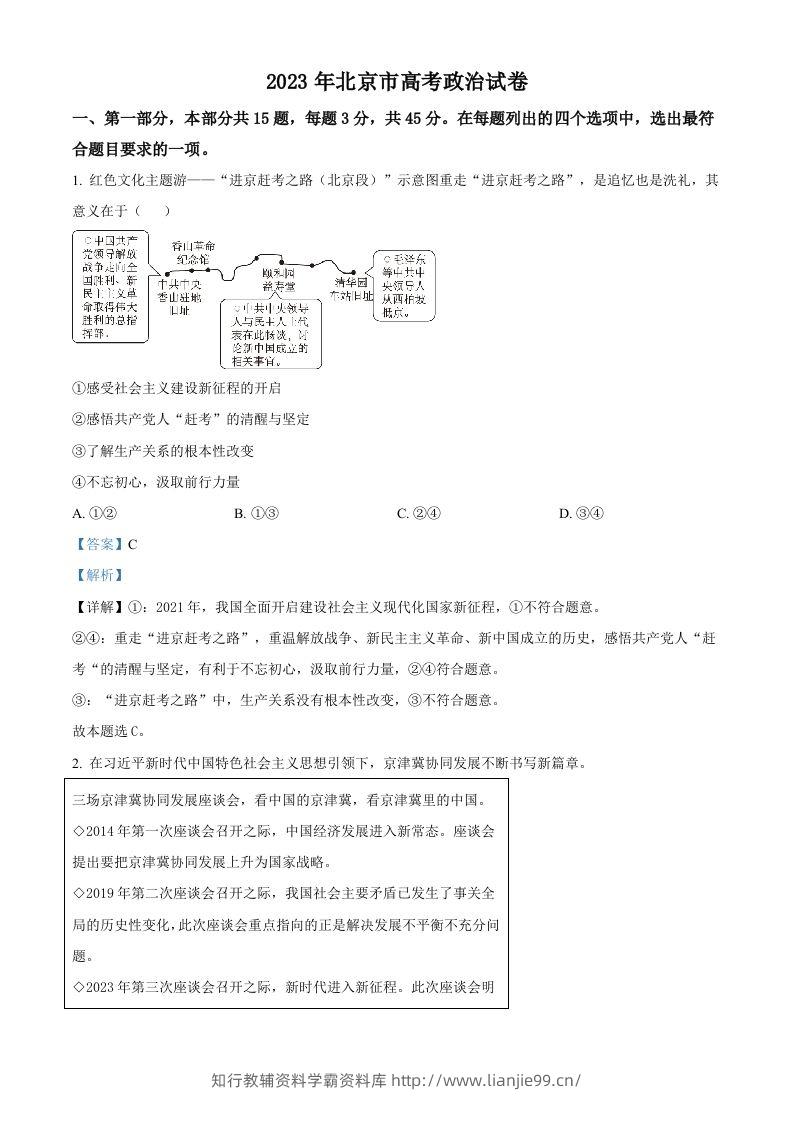 2023年高考政治试卷（北京）（含答案）-学霸资料库学科资源下载