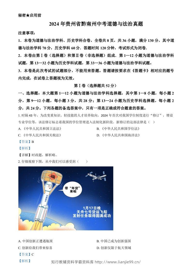 2024年贵州省黔南州中考道德与法治真题（含答案）-学霸资料库学科资源下载