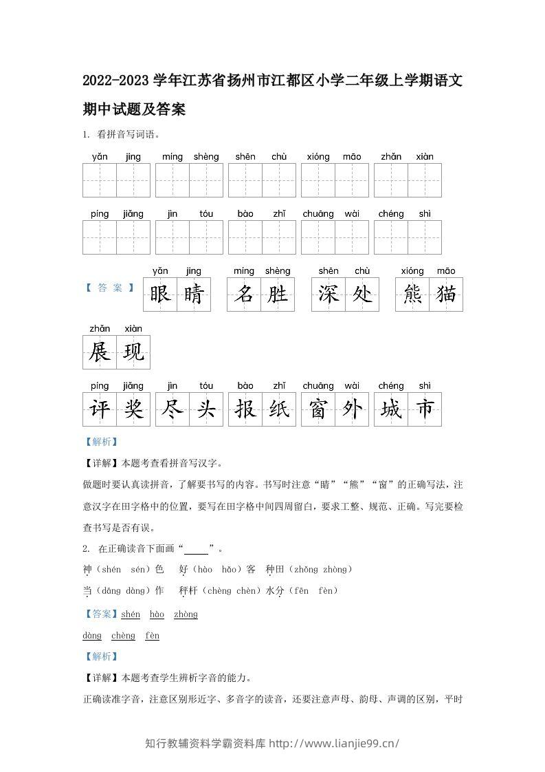 2022-2023学年江苏省扬州市江都区小学二年级上学期语文期中试题及答案(Word版)-学霸资料库学科资源下载
