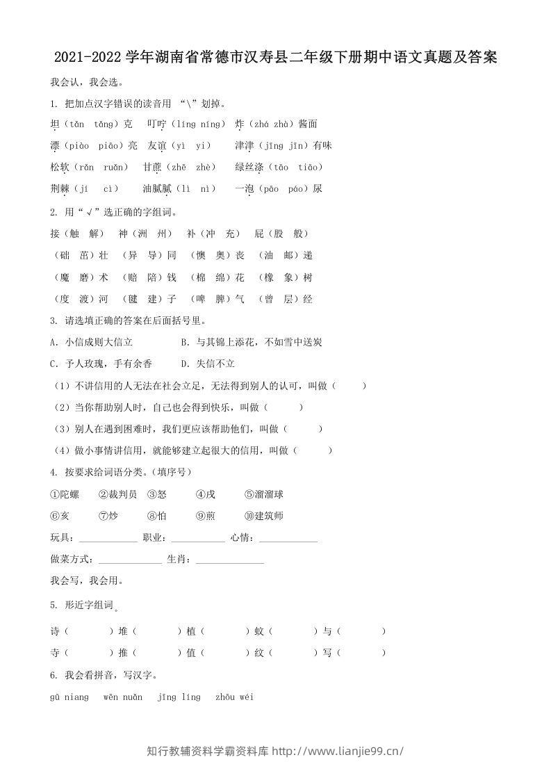 2021-2022学年湖南省常德市汉寿县二年级下册期中语文真题及答案(Word版)-学霸资料库学科资源下载