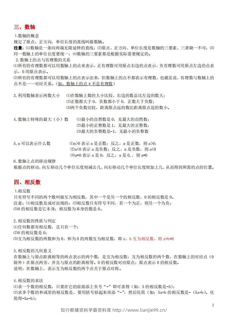 图片[2]-1.苏科版数学七年级上册知识点总结(1)-学霸资料库学科资源下载