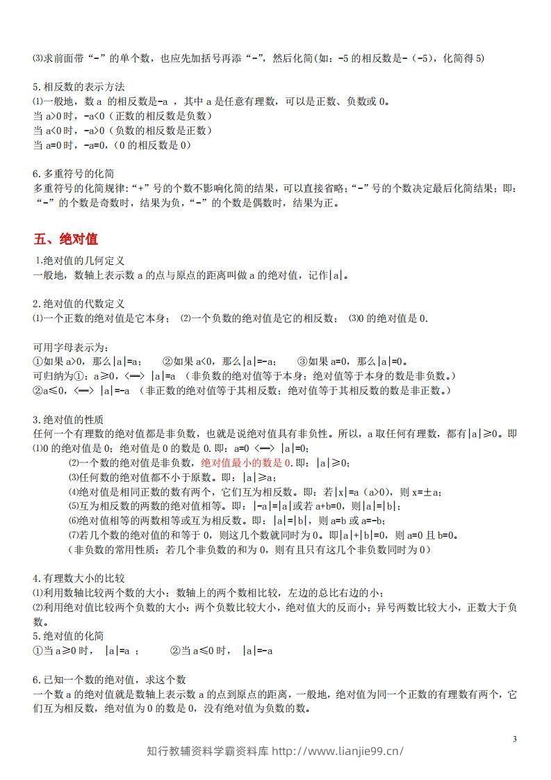 图片[3]-1.苏科版数学七年级上册知识点总结(1)-学霸资料库学科资源下载