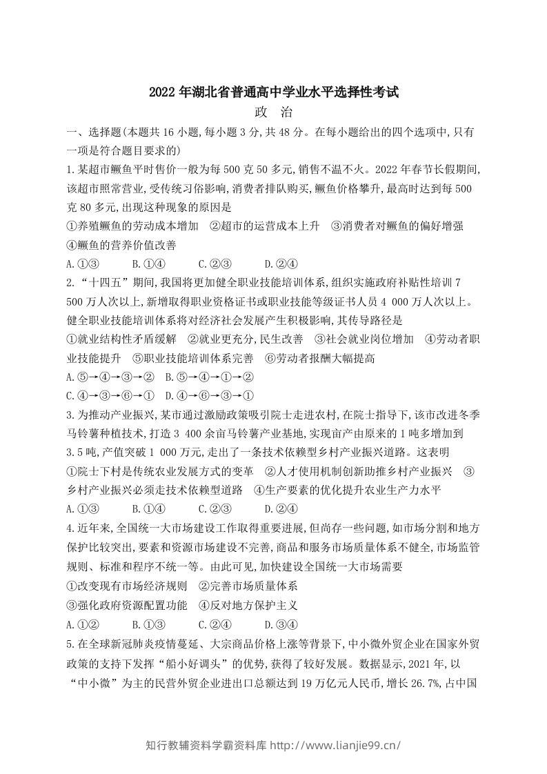2022年高考政治试卷（湖北）（空白卷）-学霸资料库学科资源下载