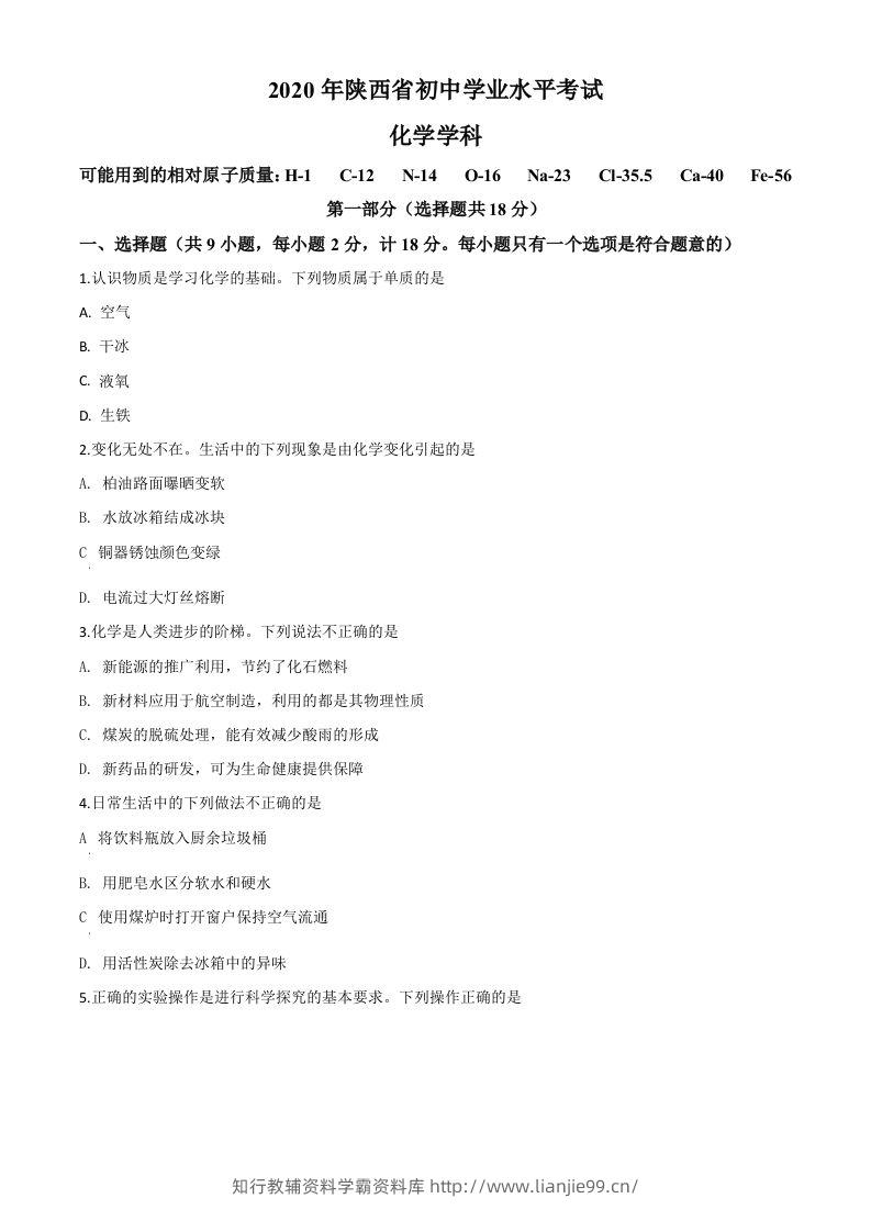 陕西省2020年中考化学试题（空白卷）-学霸资料库学科资源下载
