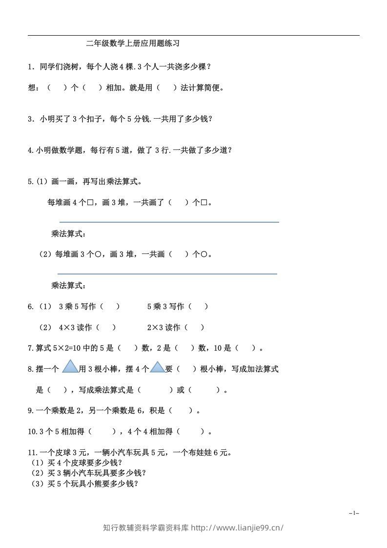 二上数学：乘法应用题练习-学霸资料库学科资源下载