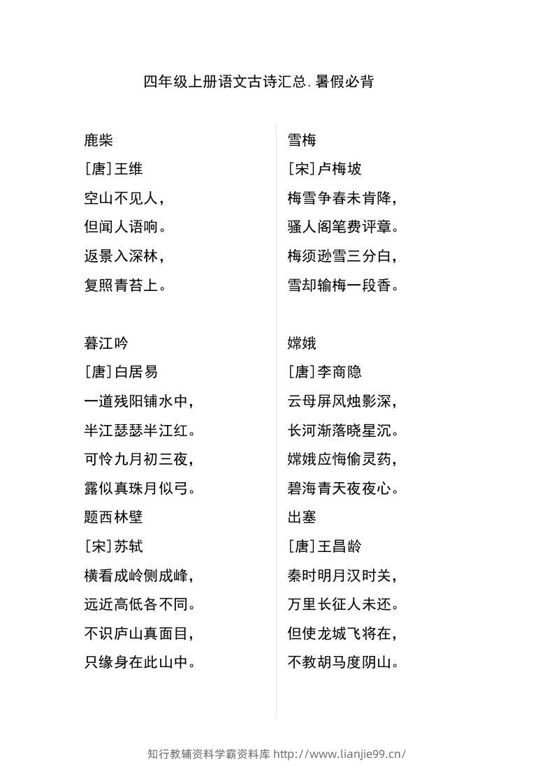 四（上）语文古诗日积月累汇总-学霸资料库学科资源下载