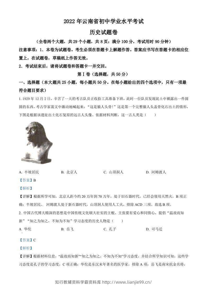 2022年云南省中考历史真题（含答案）-学霸资料库学科资源下载