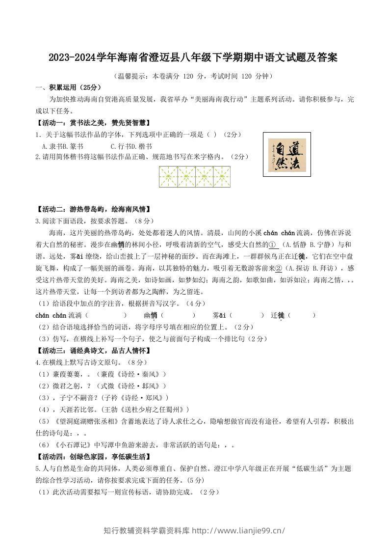 2023-2024学年海南省澄迈县八年级下学期期中语文试题及答案(Word版)-学霸资料库学科资源下载