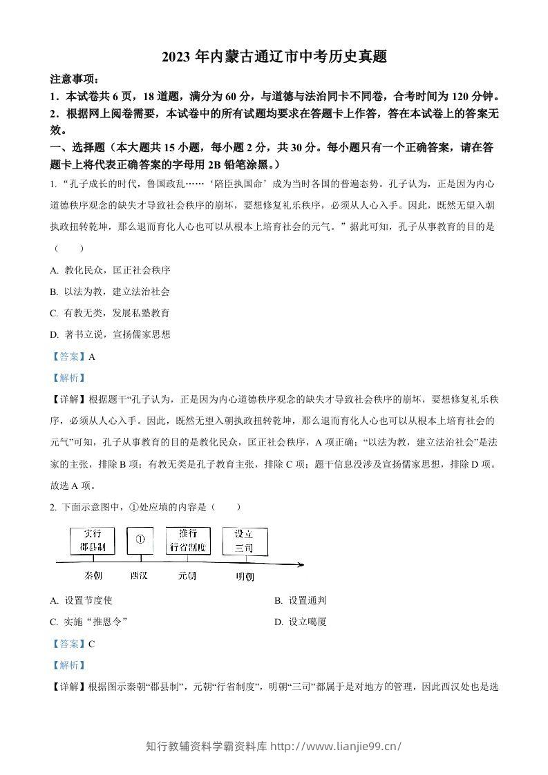 2023年内蒙古通辽市中考历史真题（含答案）-学霸资料库学科资源下载