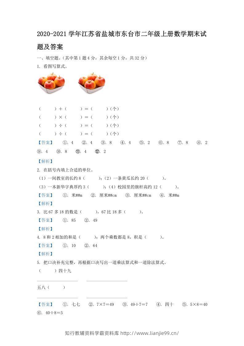 2020-2021学年江苏省盐城市东台市二年级上册数学期末试题及答案(Word版)-学霸资料库学科资源下载