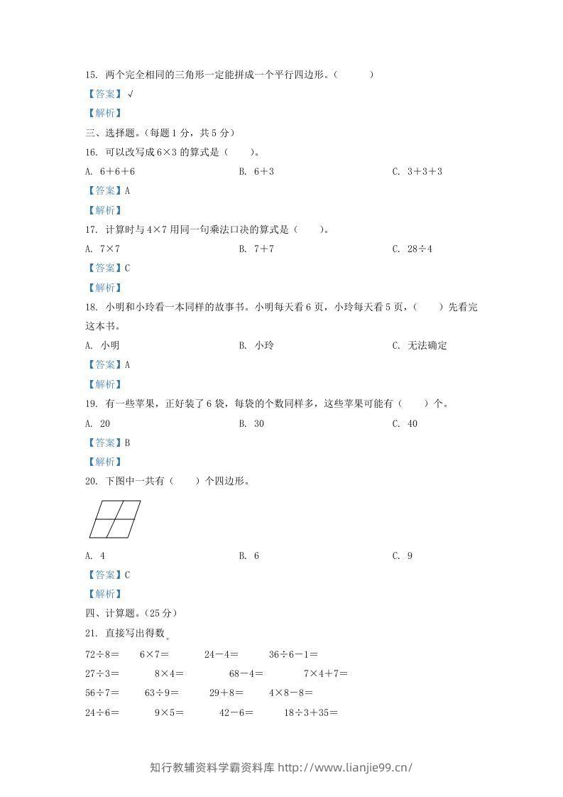 图片[3]-2020-2021学年江苏省盐城市东台市二年级上册数学期末试题及答案(Word版)-学霸资料库学科资源下载