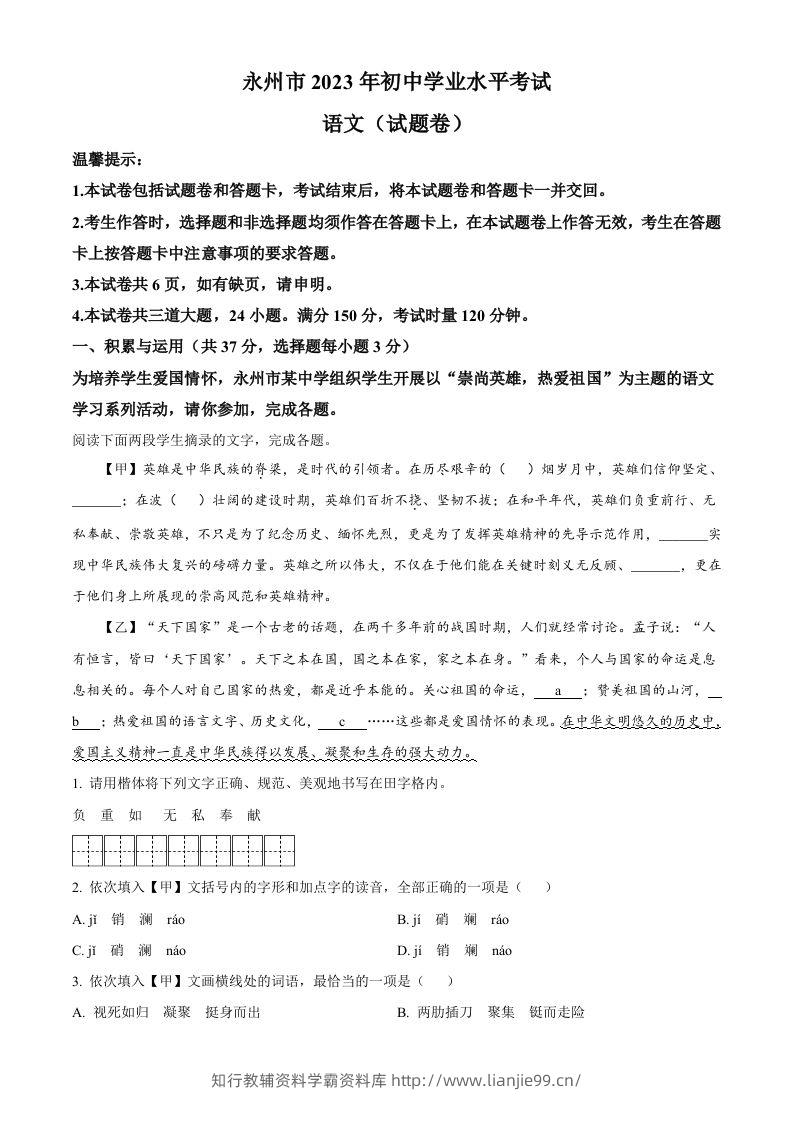 2023年湖南省永州市中考语文真题（含答案）-学霸资料库学科资源下载