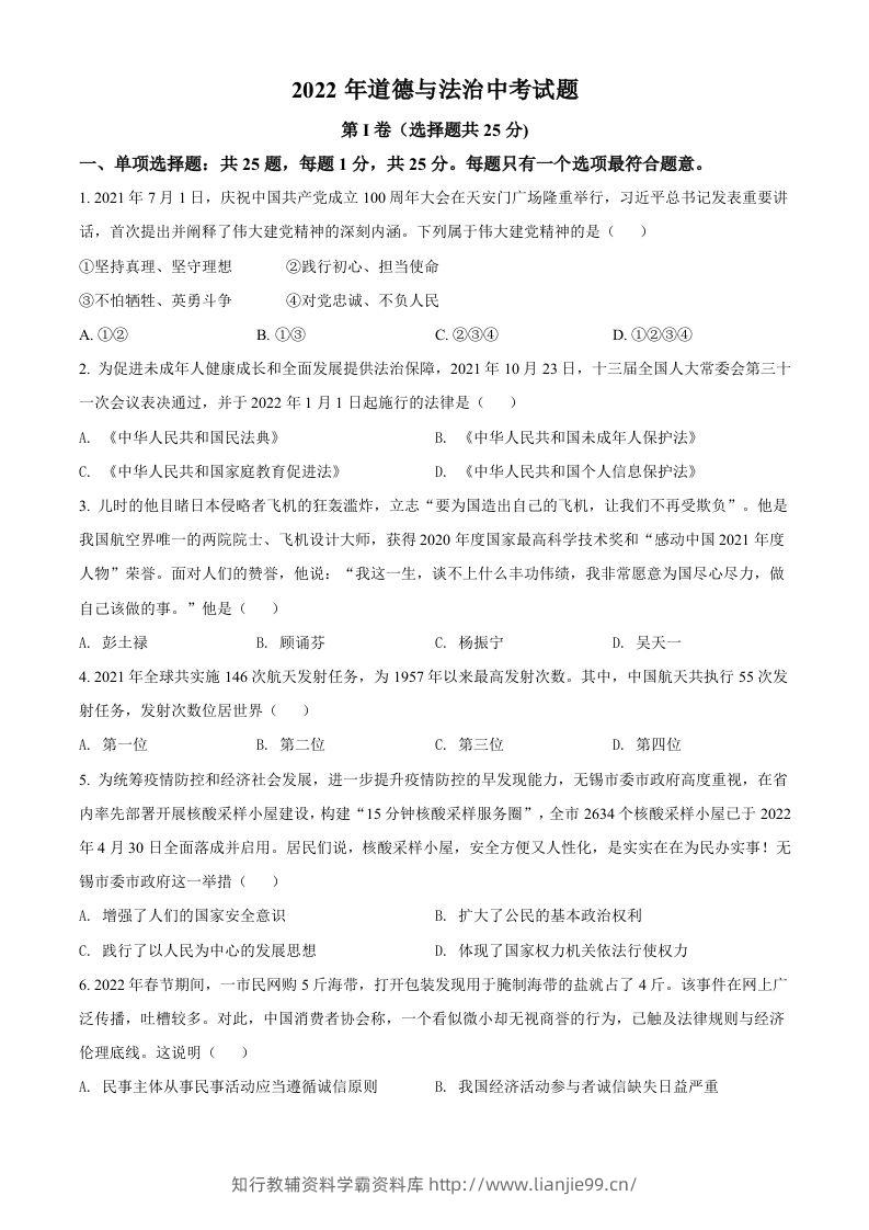 2022年江苏省无锡市中考道德与法治真题（空白卷）-学霸资料库学科资源下载