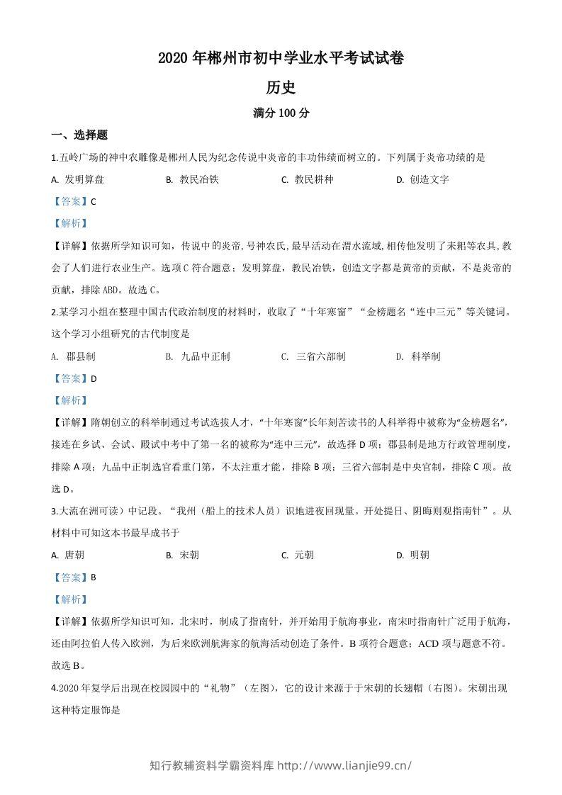 湖南省郴州市2020年中考历史试题（含答案）-学霸资料库学科资源下载