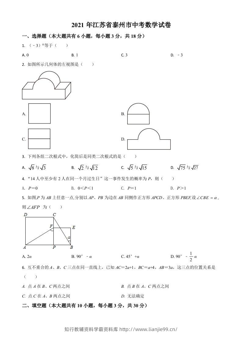 江苏省泰州市2021年中考数学真题试卷（空白卷）-学霸资料库学科资源下载