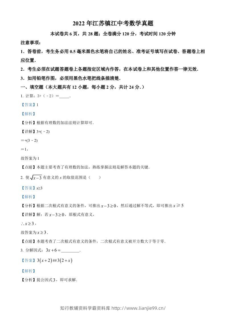 2022年江苏省镇江市中考数学真题（含答案）-学霸资料库学科资源下载