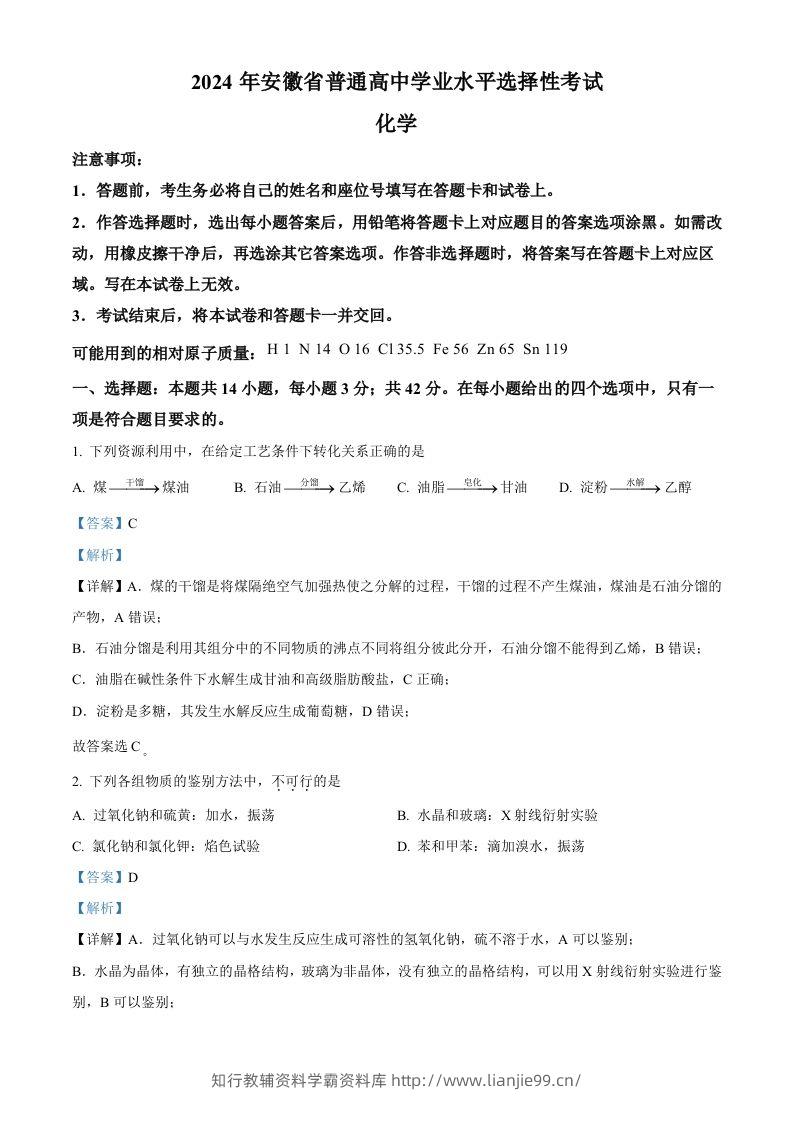 2024年高考化学试卷（安徽）（含答案）-学霸资料库学科资源下载