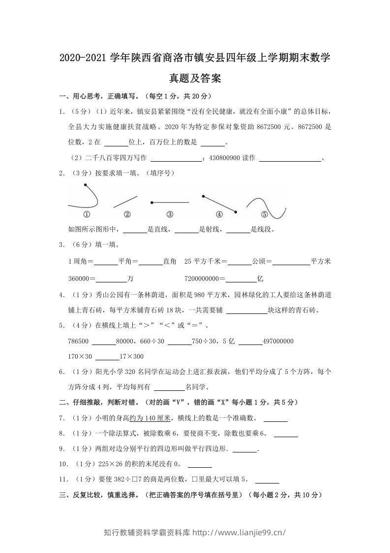 2020-2021学年陕西省商洛市镇安县四年级上学期期末数学真题及答案(Word版)-学霸资料库学科资源下载