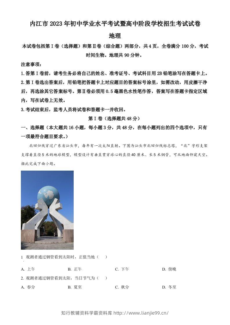2023年四川省内江市中考地理真题（含答案）-学霸资料库学科资源下载