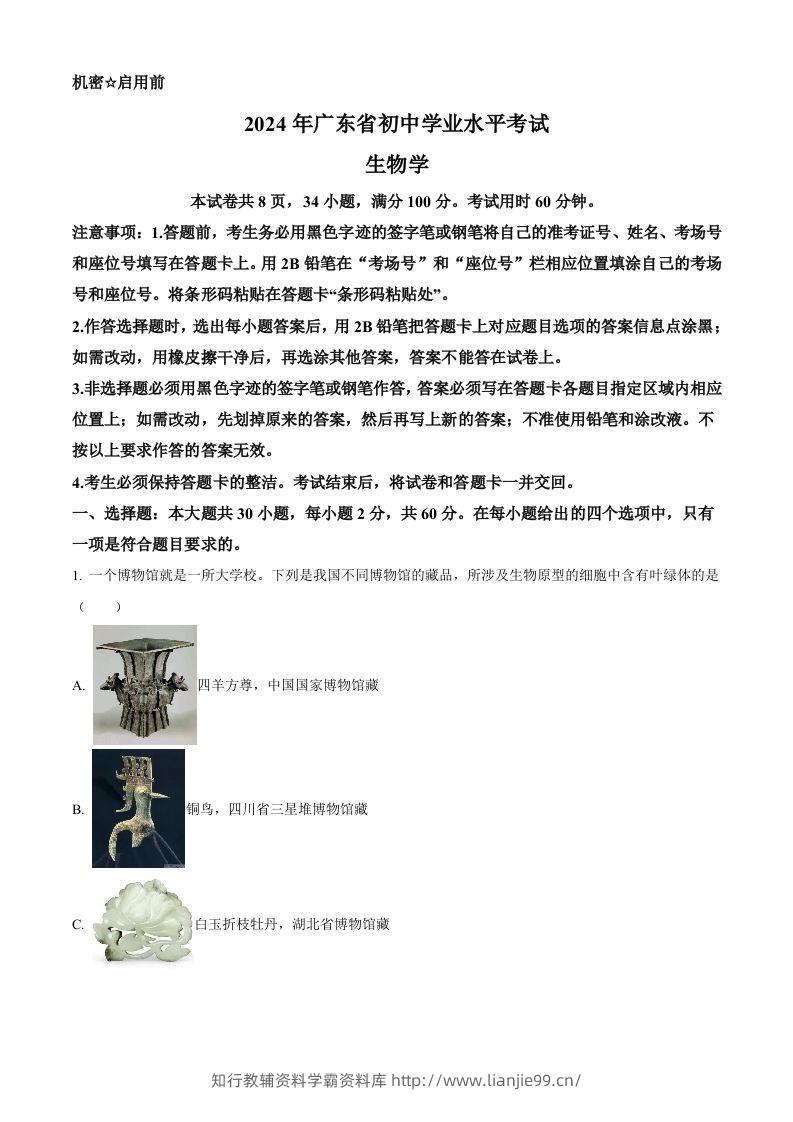 2024年广东省中考生物真题（空白卷）-学霸资料库学科资源下载