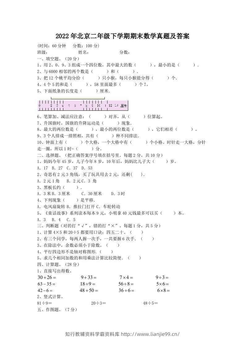 2022年北京二年级下学期期末数学真题及答案(Word版)-学霸资料库学科资源下载