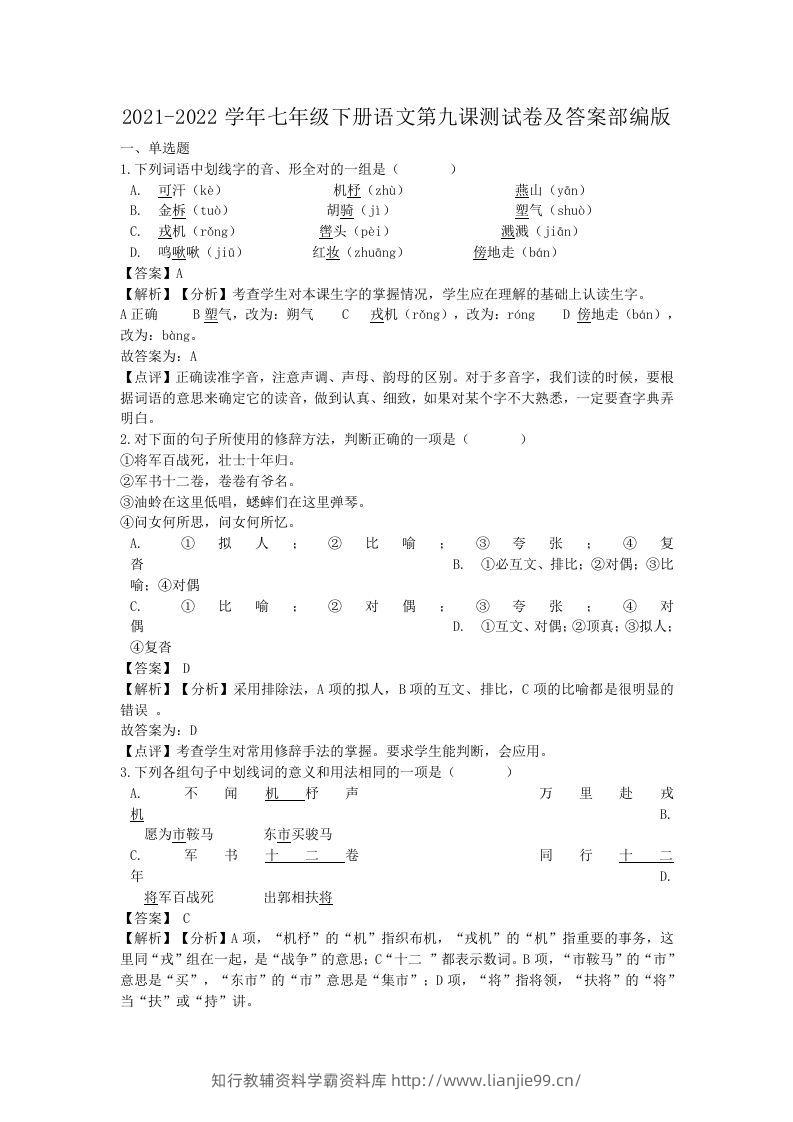 2021-2022学年七年级下册语文第九课测试卷及答案部编版(Word版)-学霸资料库学科资源下载