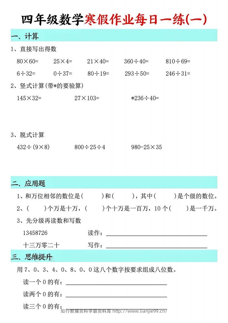 【寒假每日一练】四下数学寒假作业每日一练（共30天）-学霸资料库学科资源下载