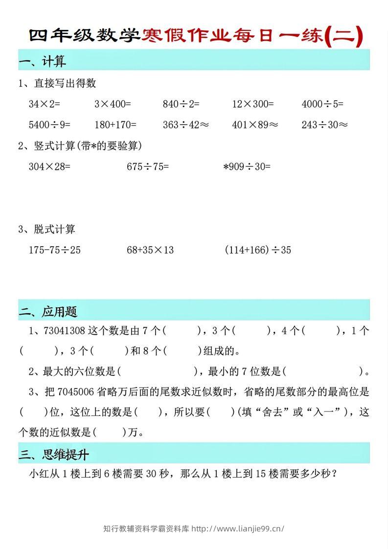 图片[2]-【寒假每日一练】四下数学寒假作业每日一练（共30天）-学霸资料库学科资源下载