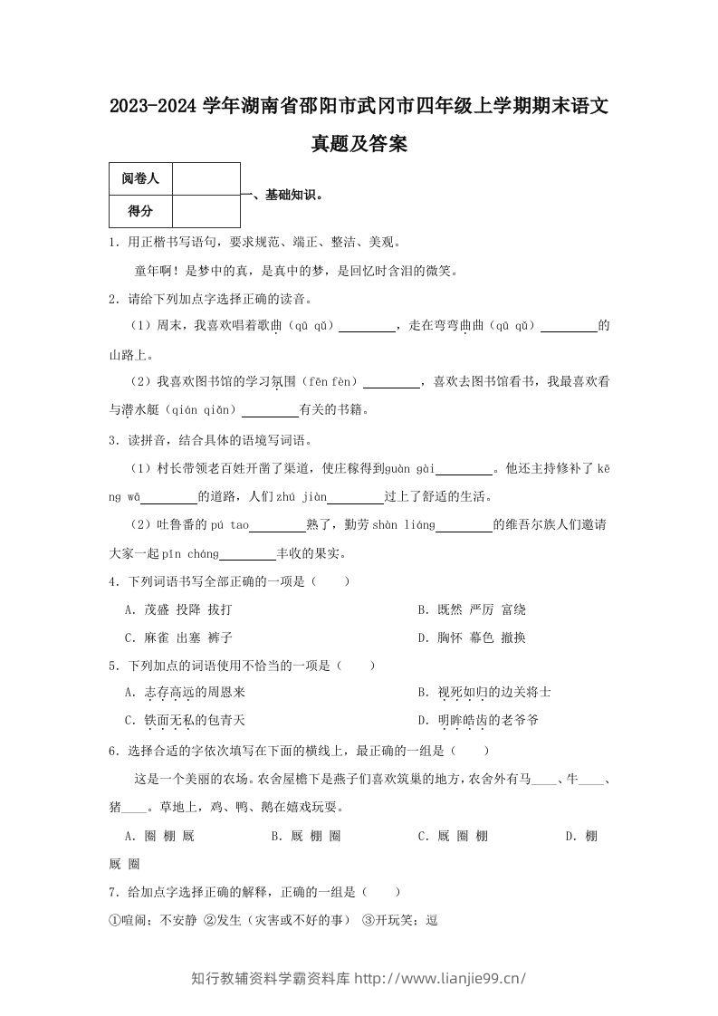 2023-2024学年湖南省邵阳市武冈市四年级上学期期末语文真题及答案(Word版)-学霸资料库学科资源下载