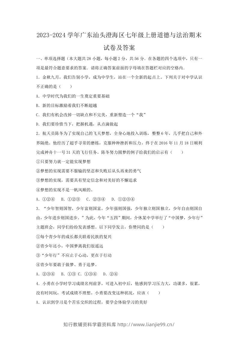 2023-2024学年广东汕头澄海区七年级上册道德与法治期末试卷及答案(Word版)-学霸资料库学科资源下载