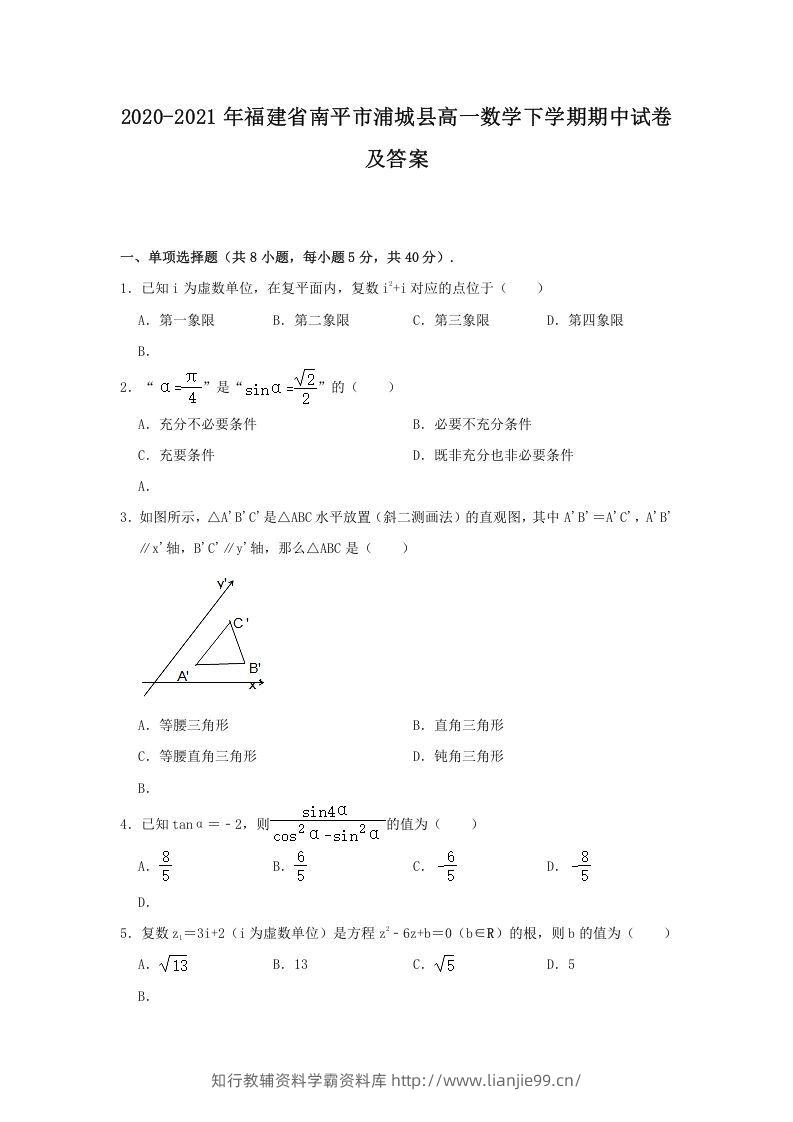 2020-2021年福建省南平市浦城县高一数学下学期期中试卷及答案(Word版)-学霸资料库学科资源下载