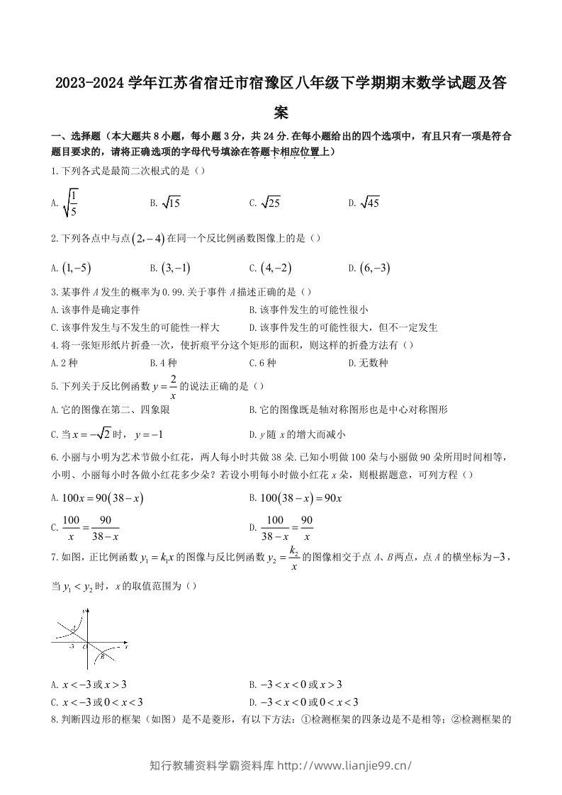 2023-2024学年江苏省宿迁市宿豫区八年级下学期期末数学试题及答案(Word版)-学霸资料库学科资源下载