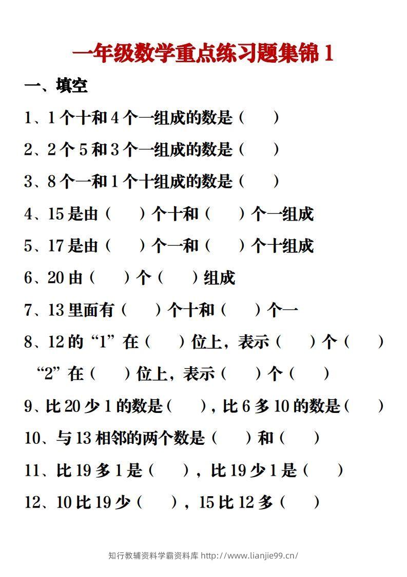 【重点练习题集锦】一上数学-学霸资料库学科资源下载