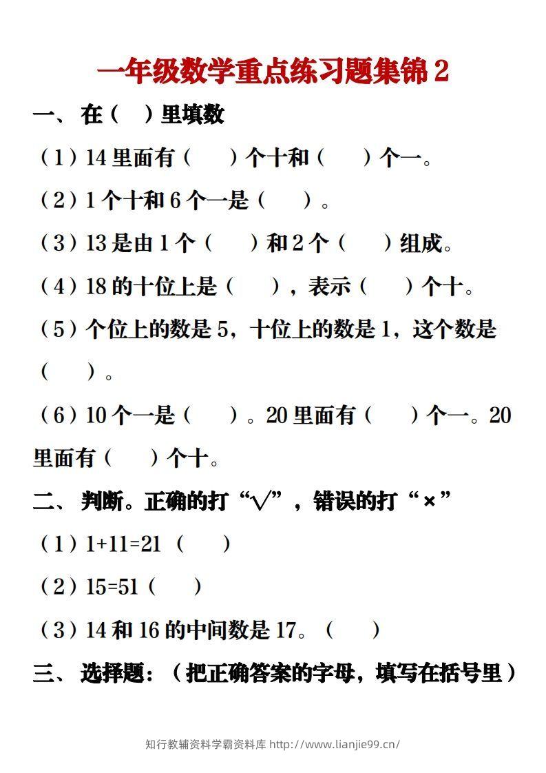 图片[3]-【重点练习题集锦】一上数学-学霸资料库学科资源下载