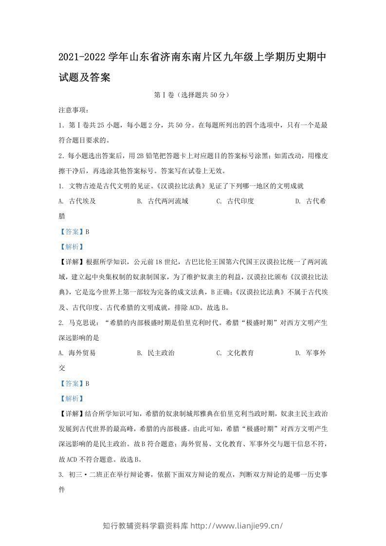 2021-2022学年山东省济南东南片区九年级上学期历史期中试题及答案(Word版)-学霸资料库学科资源下载