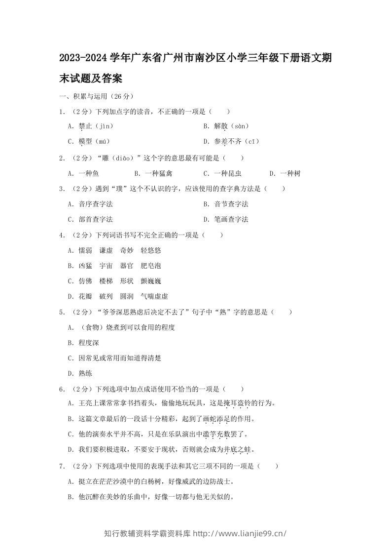 2023-2024学年广东省广州市南沙区小学三年级下册语文期末试题及答案(Word版)-学霸资料库学科资源下载
