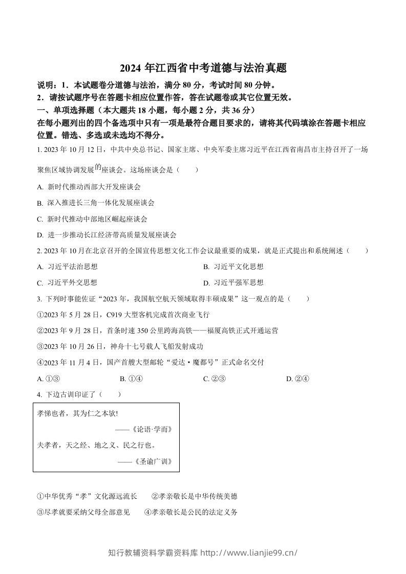 2024年江西省中考道德与法治真题（空白卷）-学霸资料库学科资源下载