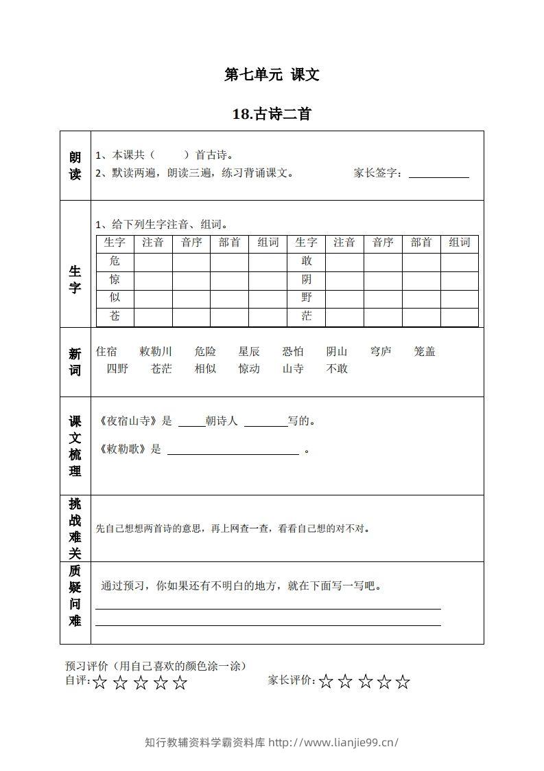二上语文课前预习清单（18-20课）-学霸资料库学科资源下载