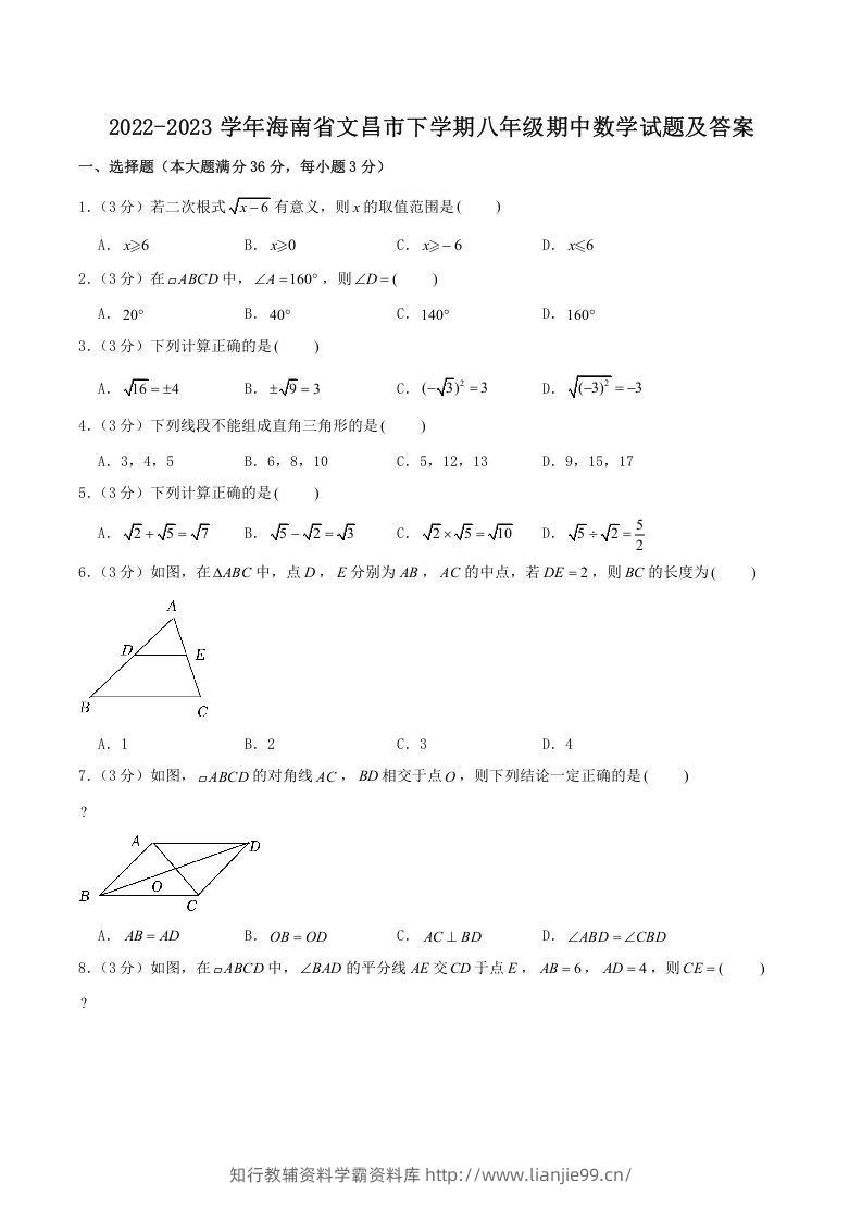 2022-2023学年海南省文昌市下学期八年级期中数学试题及答案(Word版)-学霸资料库学科资源下载