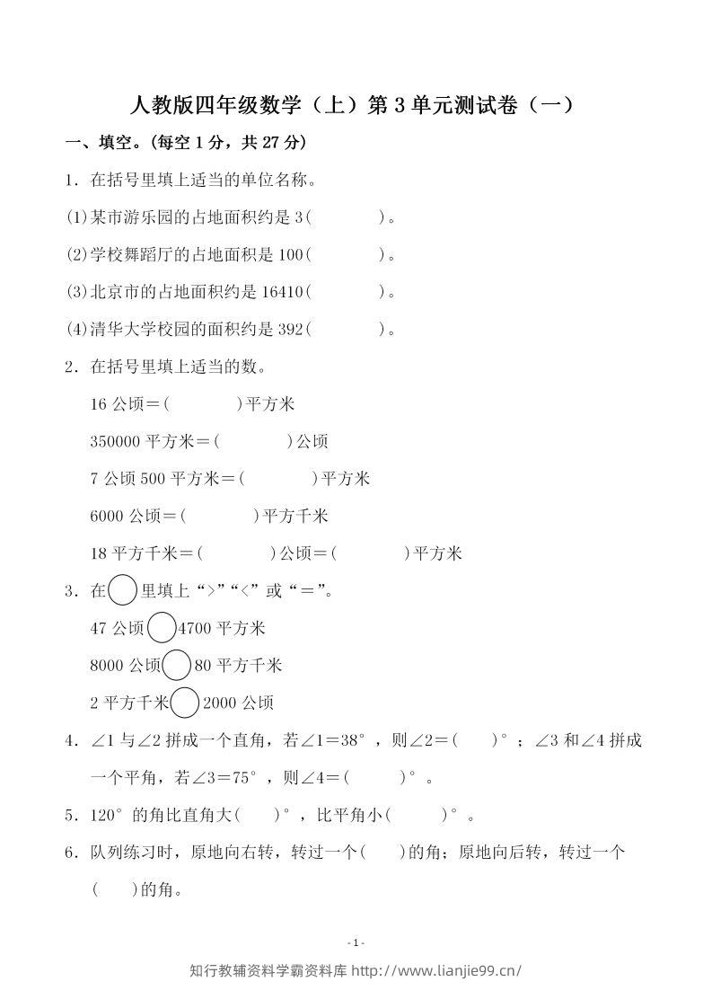 四（上）人教版数学第三单元检测试卷一-学霸资料库学科资源下载