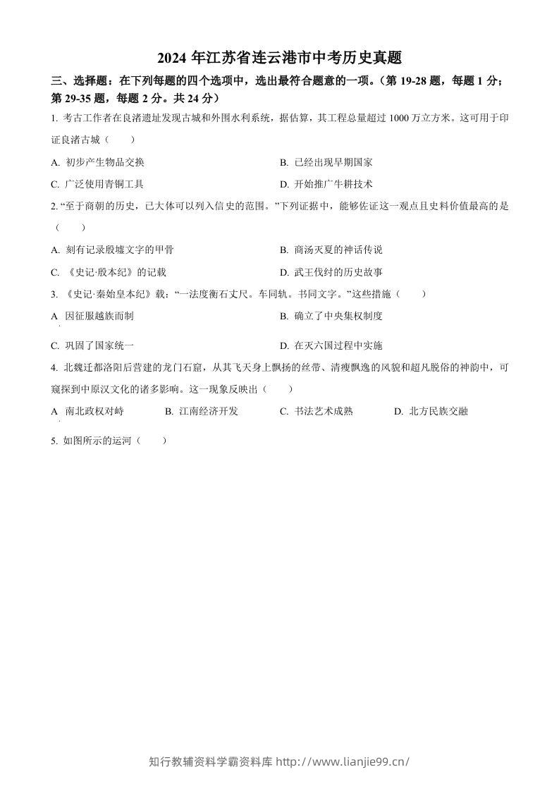 2024年江苏省连云港市中考历史真题（空白卷）-学霸资料库学科资源下载