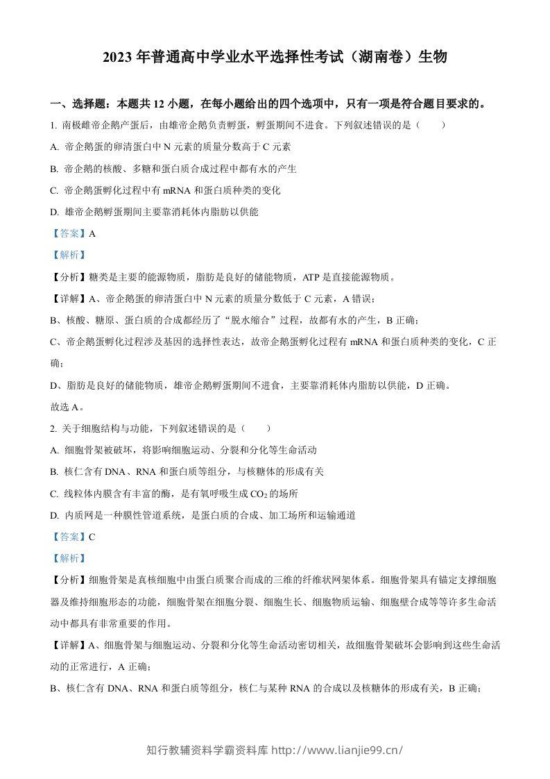2023年高考生物试卷（湖南）（含答案）-学霸资料库学科资源下载