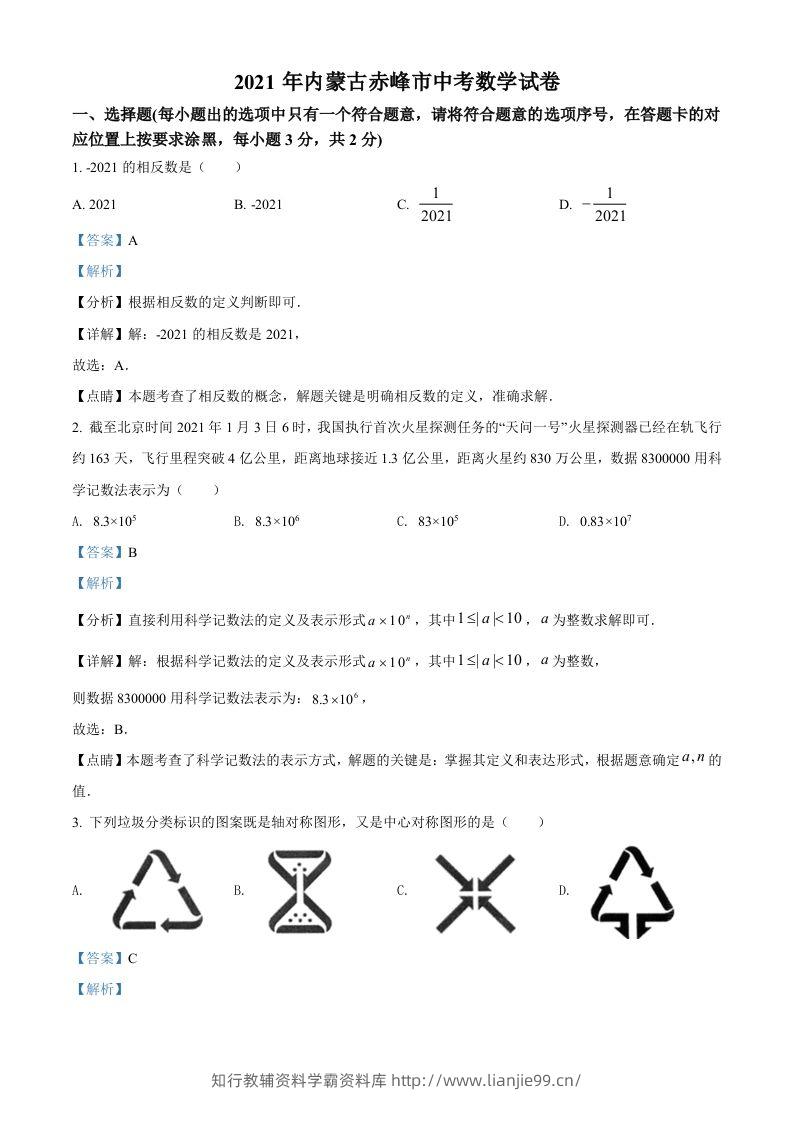 内蒙古赤峰市2021年中考数学真题（含答案）-学霸资料库学科资源下载
