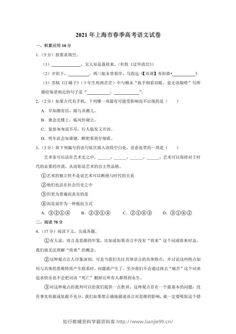 2021年高考语文试卷（上海）（春考）（空白卷）-学霸资料库学科资源下载