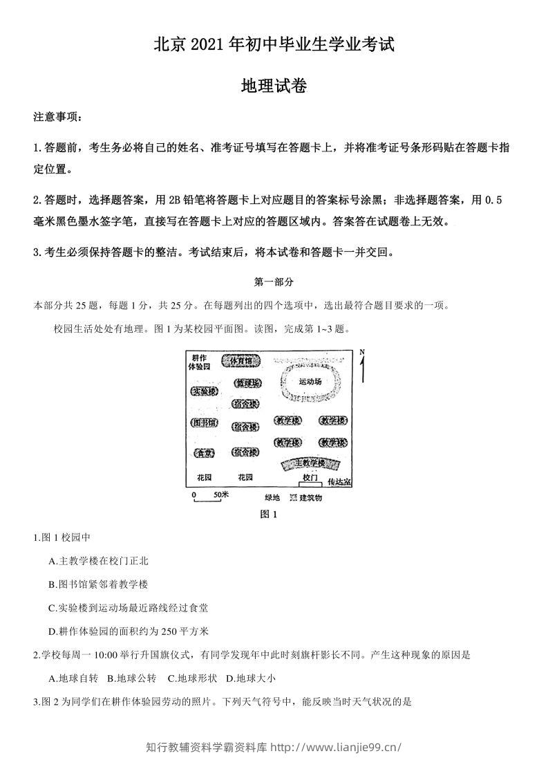 【中考真题】2021年北京市中考地理试卷（附答案）-学霸资料库学科资源下载