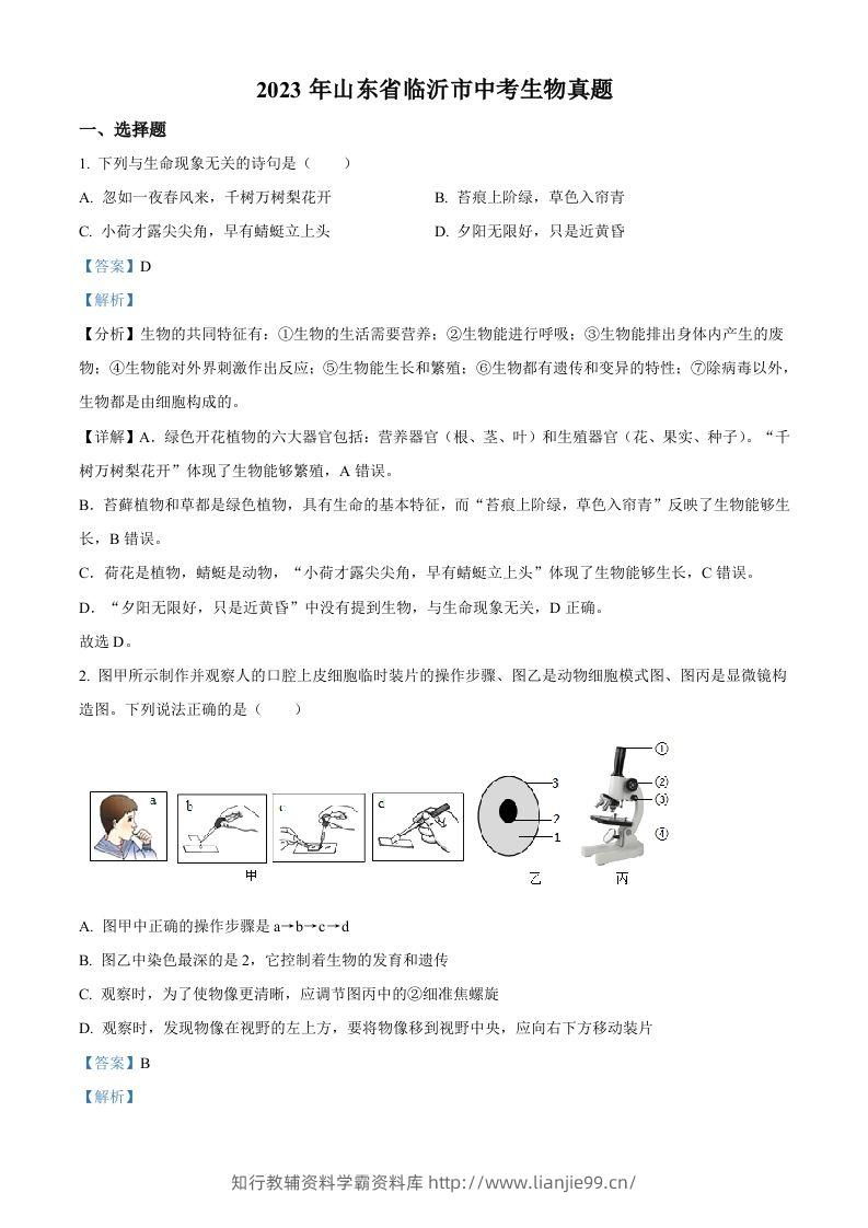2023年山东省临沂市中考生物真题（含答案）-学霸资料库学科资源下载